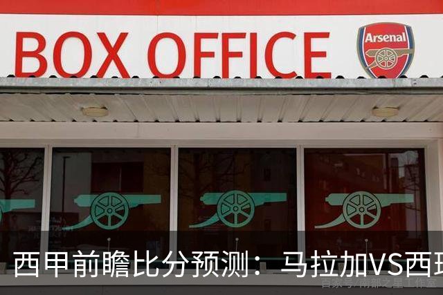 西甲前瞻比分预测：马拉加VS西班牙人，桑托斯，帕梅拉斯全部拿下！