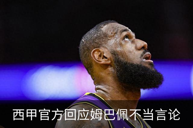 西甲官方回应姆巴佩不当言论