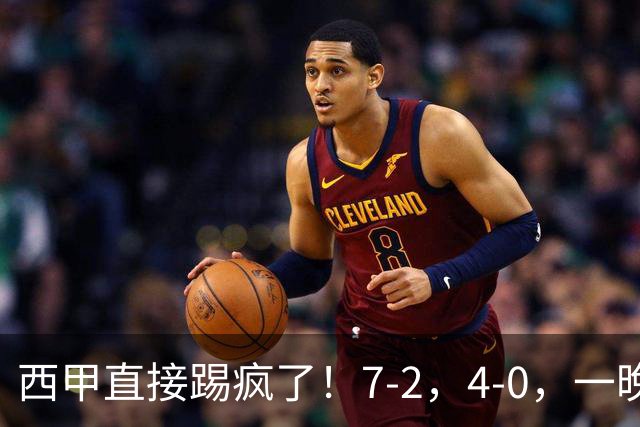 西甲直接踢疯了！7-2，4-0，一晚上两场大比分！巴萨稳坐榜首，马竞升第三