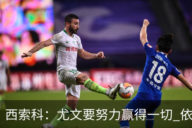 西索科：尤文要努力赢得一切 依然信任斯帕莱蒂和穆阿尼