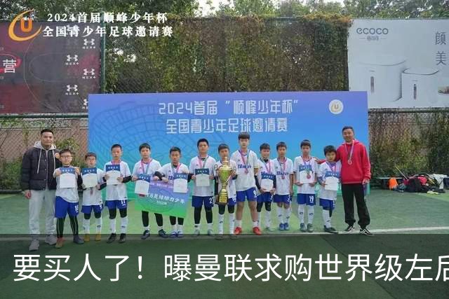 要买人了！曝曼联求购世界级左后卫，身价5100万，曾与皇马传绯闻