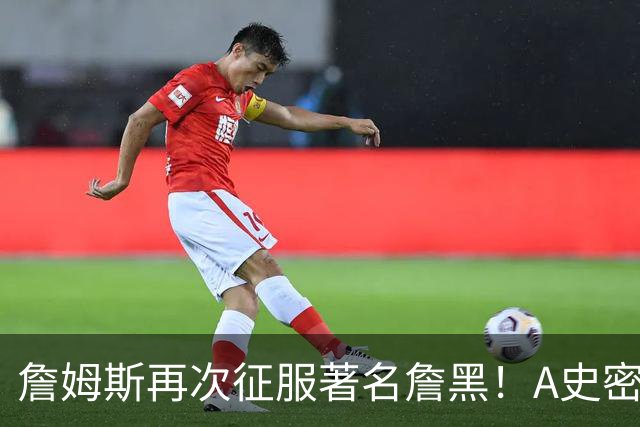 詹姆斯再次征服著名詹黑！A史密斯坦言自己想学詹姆斯！