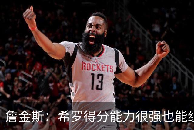 詹金斯：希罗得分能力很强也能组织进攻 我们还在继续相互了解