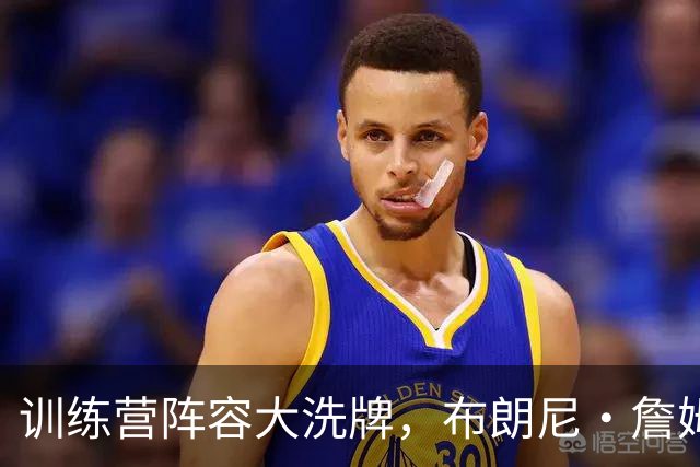 训练营阵容大洗牌，布朗尼・詹姆斯仍面临被湖人裁掉风险