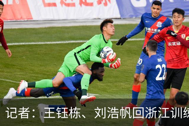 记者：王钰栋、刘浩帆回浙江训练；海港未安排官方训练