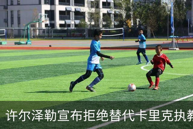 许尔泽勒宣布拒绝替代卡里克执教曼联！将帅都被狂挖，布莱顿缘何逆势高飞