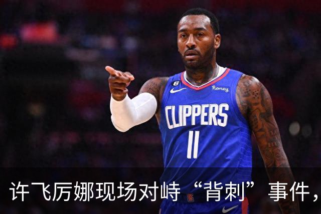 许飞厉娜现场对峙“背刺”事件，厉娜称许飞向高层告状自己接私活，许飞开始表示从来没有，后改口说不记得了