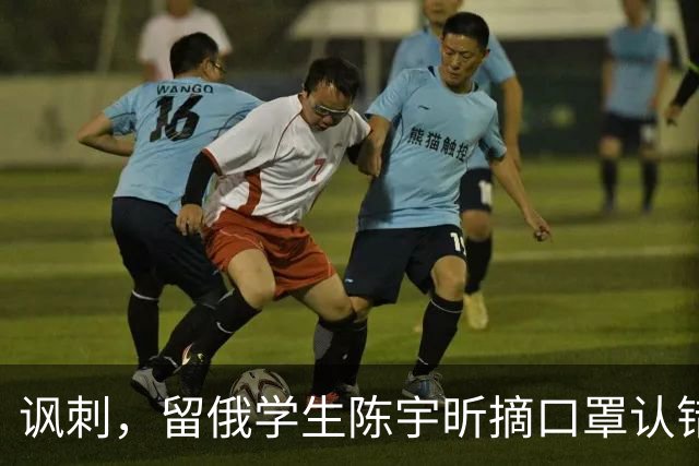 讽刺，留俄学生陈宇昕摘口罩认错了，网友：他不是错了，他是怕了