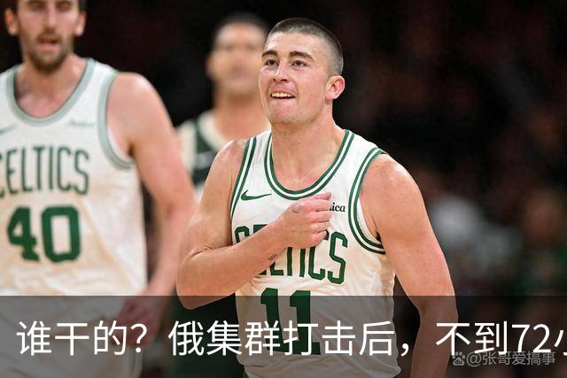 谁干的？俄集群打击后，不到72小时，重要人物遇袭身亡，普京发声