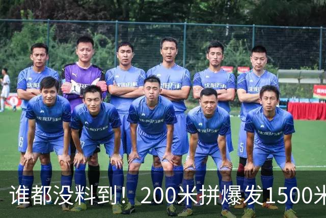 谁都没料到！200米拼爆发1500米拼耐力：同一人竟站亚洲之巅！