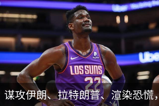 谋攻伊朗、拉特朗普、渲染恐慌，大选前夕押上三张牌，内塔尼亚胡做最后一搏