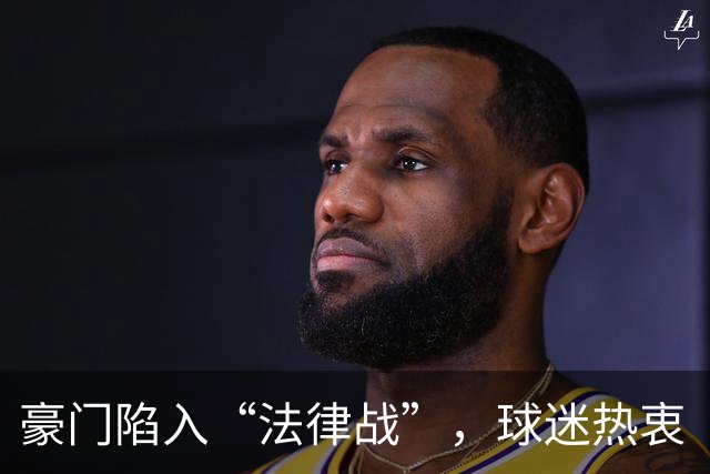 豪门陷入“法律战”，球迷热衷“盘外招”，欧冠联赛场外争议更热闹