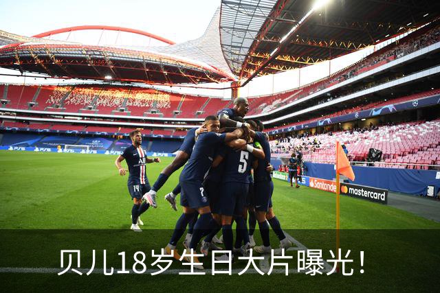贝儿18岁生日大片曝光！