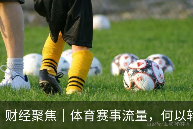 财经聚焦｜体育赛事流量，何以转化成消费和发展增量
