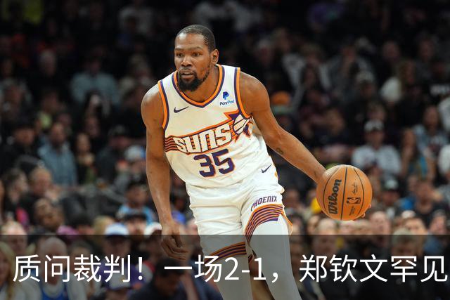 质问裁判！一场2-1，郑钦文罕见发怒，不和谐一幕：你在针对我！