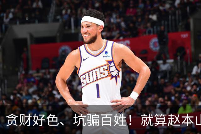 贪财好色、坑骗百姓！就算赵本山出面，也救不回狂妄的谢广坤