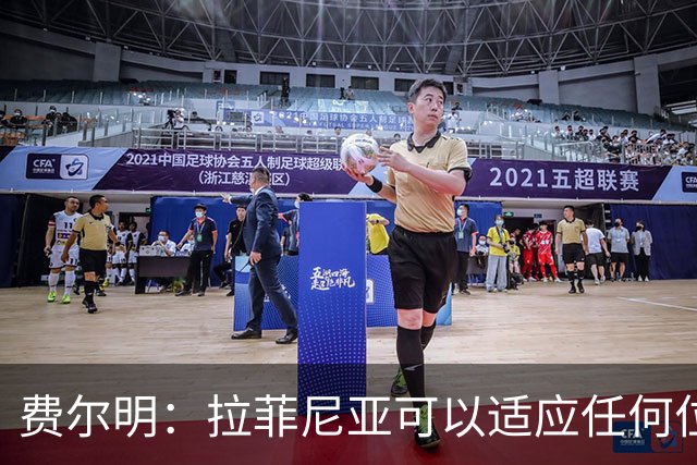 费尔明：拉菲尼亚可以适应任何位置，我们给他传球他就能进球