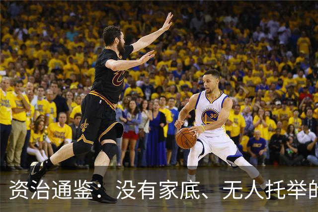 资治通鉴：没有家底、无人托举的普通人，一生只有一条正确的主线