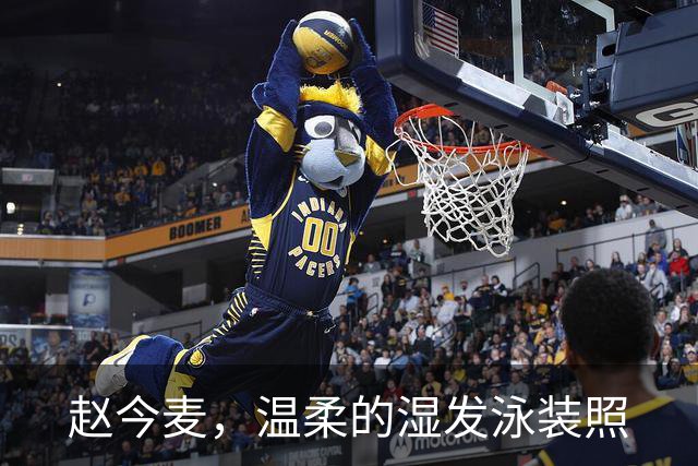 赵今麦，温柔的湿发泳装照