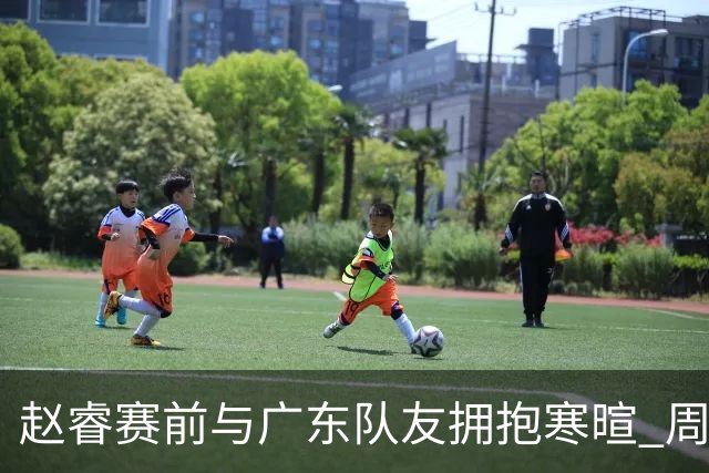 赵睿赛前与广东队友拥抱寒暄 周鹏明确表态即将退役