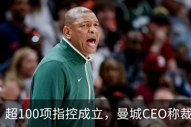 超100项指控成立，曼城CEO称裁决基于“单一虚假指控”