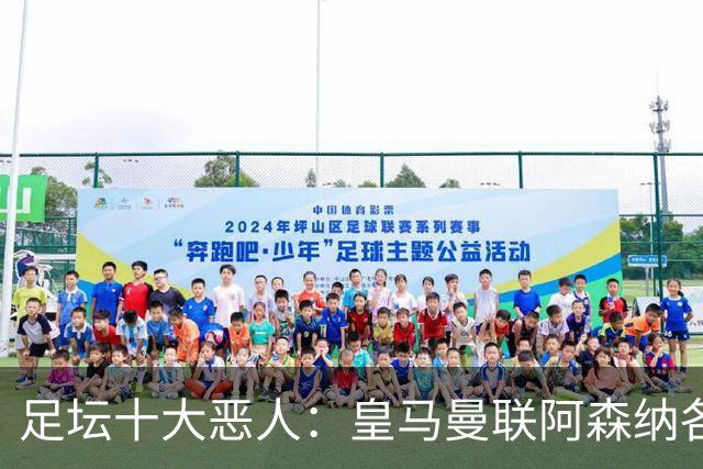 足坛十大"恶人"：皇马曼联阿森纳各有人上榜，帕雷德斯居首