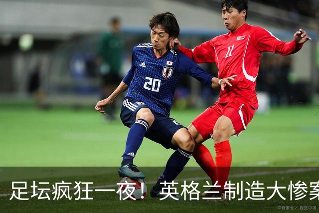 足坛疯狂一夜！英格兰制造大惨案，西班牙3连胜，瑞士惊险逆袭