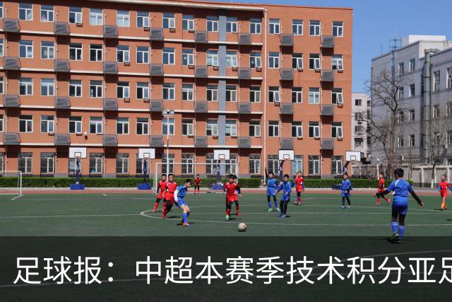 足球报：中超本赛季技术积分亚足联第二，2033有望提升名额