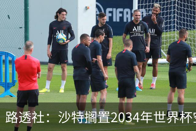 路透社：沙特搁置2034年世界杯空中球场建设计划