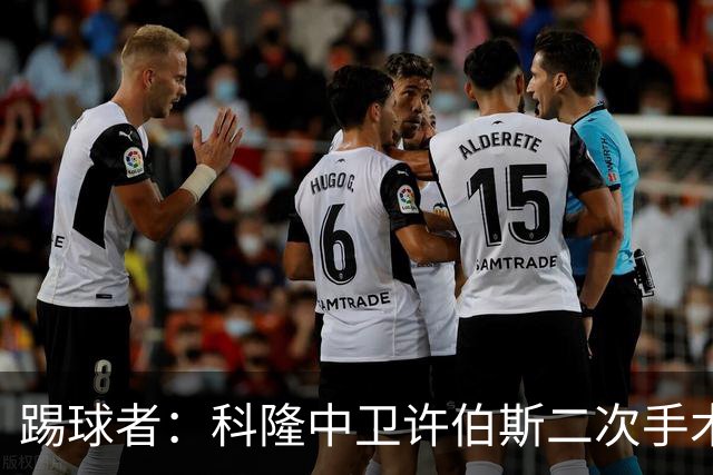 踢球者：科隆中卫许伯斯二次手术，仍续等待复出
