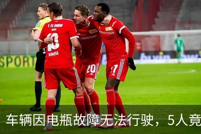 车辆因电瓶故障无法行驶，5人竟在高速避险车道围坐生火做饭，且未在后方放警告标志，也未报警；湖北交警：罚200元，记3分