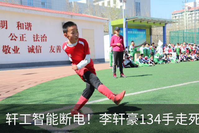 轩工智能断电！李轩豪134手走死自己，31岁的他到底怎么了？