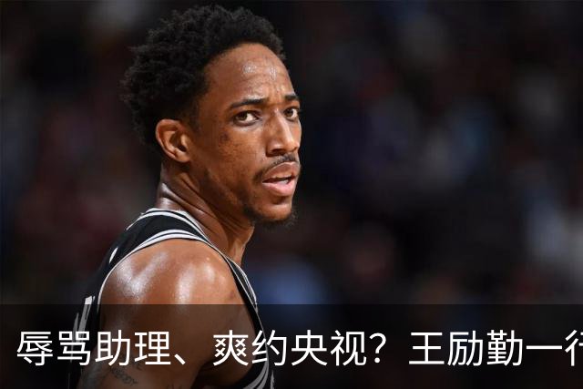 辱骂助理、爽约央视？王励勤一行为，给耍大牌明星的都上了一课！