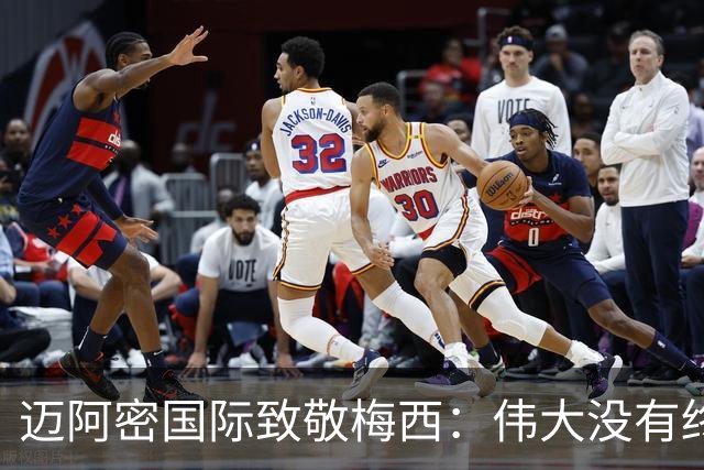 迈阿密国际致敬梅西：伟大没有终场哨