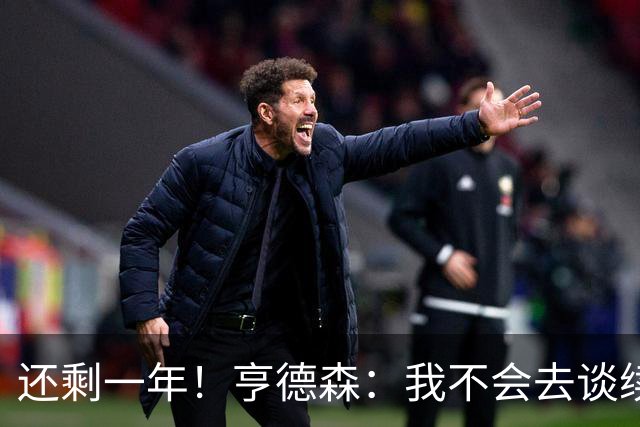 还剩一年！亨德森：我不会去谈续约这交给专业团队 我打好球就行