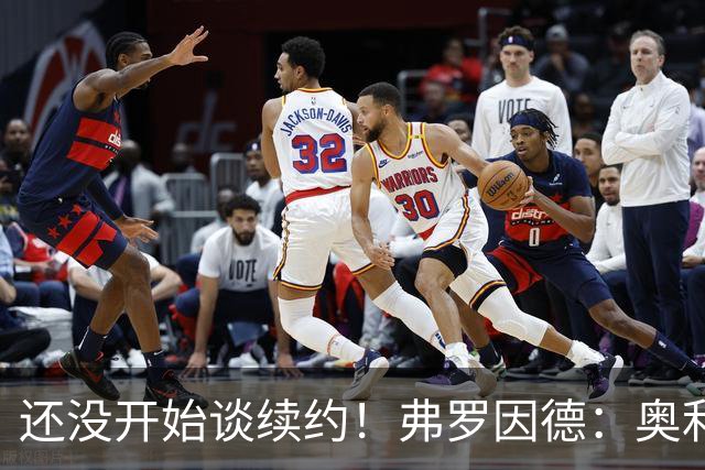 还没开始谈续约！弗罗因德：奥利塞合同到2029 我们对此并不着急