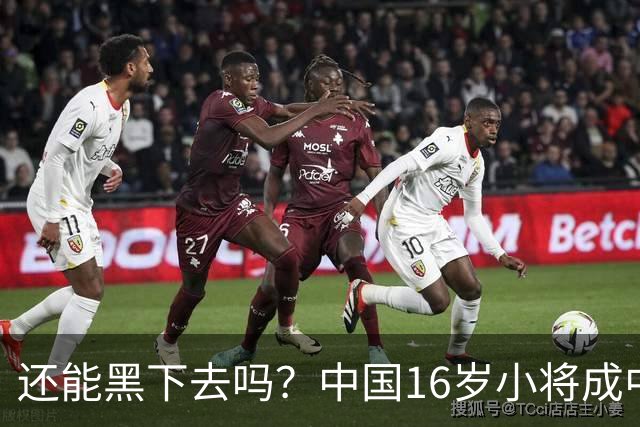 还能黑下去吗？中国16岁小将成中网历史第一人，将挑战大满贯得主
