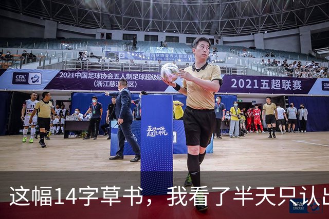 这幅14字草书，我看了半天只认出3个！据说全读对的人练了5年书法——可网上偏偏有人争：这到底是楷书的底子，还是草书的底子？