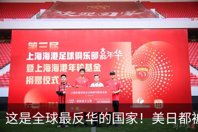 这是全球最反华的国家！美日都被比下去了，军队随时准备对华开战