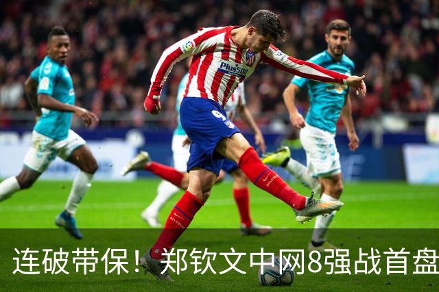 连破带保！郑钦文中网8强战首盘2-0：发球连得3分，领先6号种子！