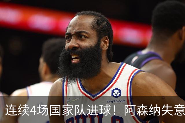 连续4场国家队进球！阿森纳失意神锋爆发 周末联赛有望首发
