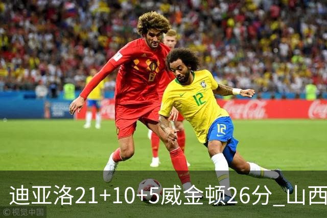 迪亚洛21+10+5威金顿26分 山西主场击败上海