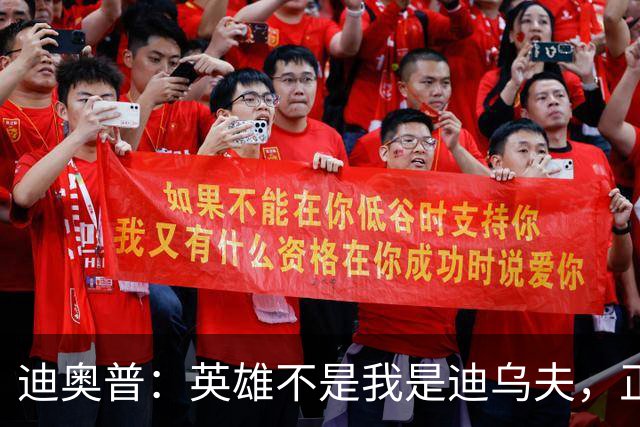 迪奥普：英雄不是我是迪乌夫，正是因为他我们才能赢