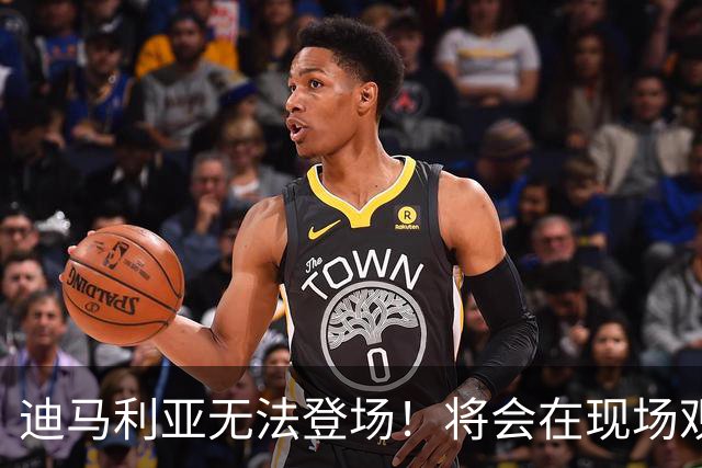 迪马利亚无法登场！将会在现场观战：送别梅西，尊重他的决定！