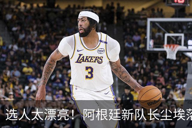 选人太漂亮！阿根廷新队长尘埃落定，球迷：这选择公正又服众