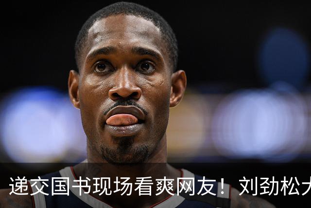 递交国书现场看爽网友！刘劲松大使的立领中山装，为何如此提气？