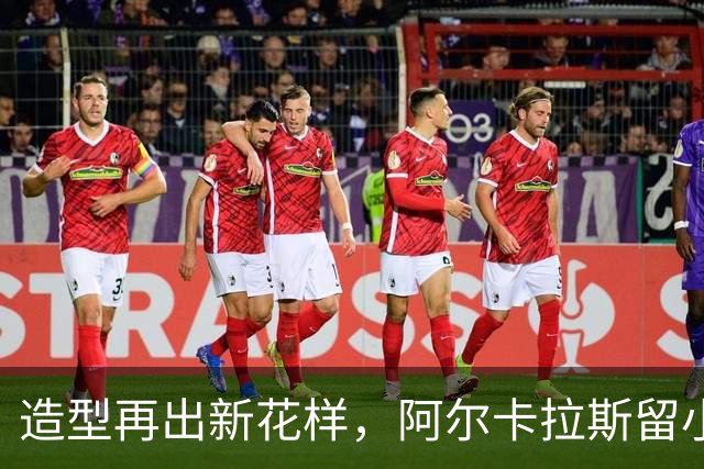 造型再出新花样，阿尔卡拉斯留小胡子，全团队同步跟风