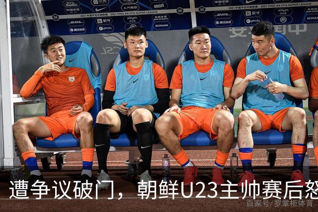 遭争议破门，朝鲜U23主帅赛后怒喷裁判：水平有问题 球员们很努力