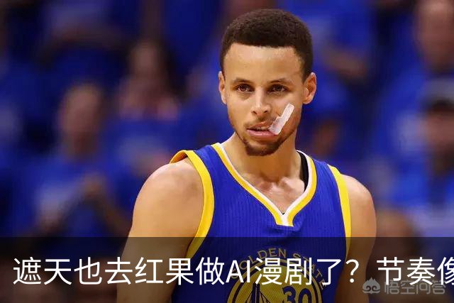 遮天也去红果做AI漫剧了？节奏像开倍速，质量不如万妖一根毛