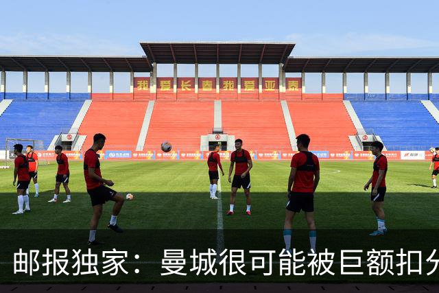 邮报独家：曼城很可能被巨额扣分确保降级，至少在英冠停留两赛季